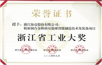 海亮股份榮獲浙江省工業(yè)大獎(jiǎng)！